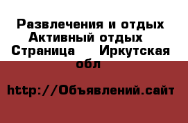 Развлечения и отдых Активный отдых - Страница 2 . Иркутская обл.